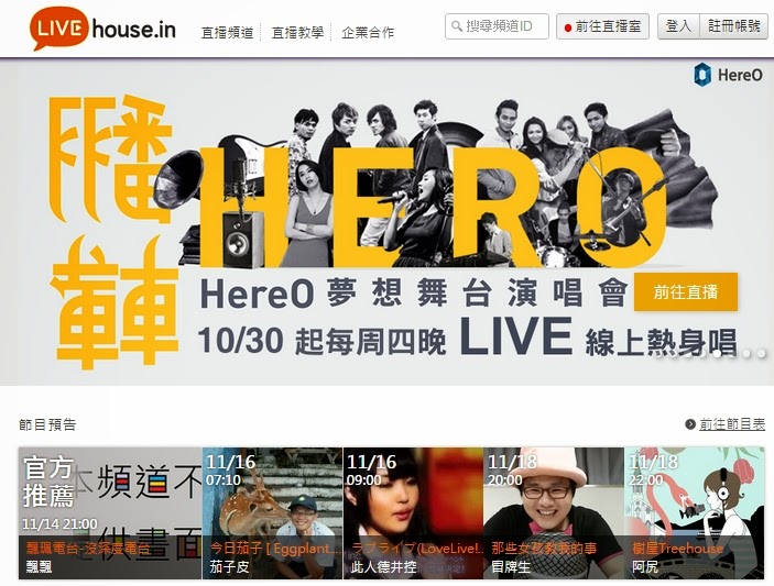 ※ LIVEhouse.in 提供線上直播服務,免費使用、開播簡單,讓熱愛喜好分享的素人們,獲得了表現自我的絕佳機會、輕輕鬆鬆就能讓眾人看到你的節目。