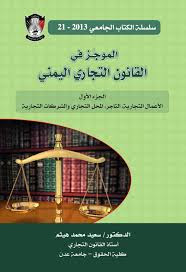 تحميل كتاب القانون التجاري اليمني pdf