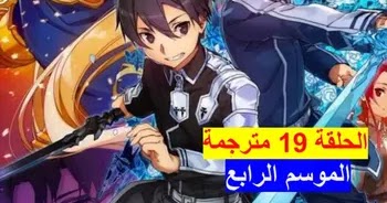 Sword Art Online Alicization الموسم الرابع الحلقة 19