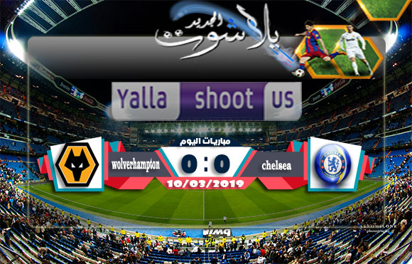 اهداف مباراة تشيلسي وولفرهامبتون اليوم 10-03-2019 الدوري الانجليزي اهداف مباراة تشيلسي وولفرهامبتون اليوم 10-03-2019 الدوري الانجليزي