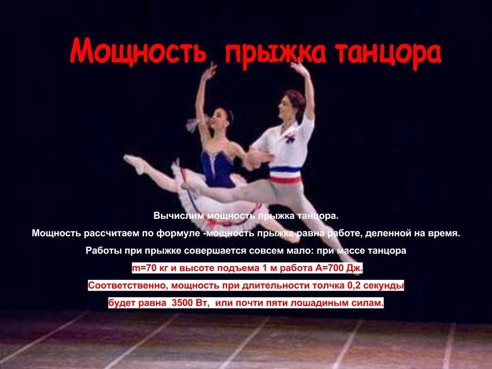 Физика в танцах проект 9 класс Готовимся к зимней Олимпиаде: советы спортсменам и тренерам (зимние виды спорта