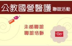 公教國營醫護聯誼活動 公教國營醫護聯誼活動,承辦公家機關未婚聯誼活動,中央機關未婚同仁聯誼活動