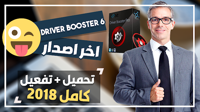 تحميل + تفعيل Driver Booster 6 كامل مفعل مدي الحياه اخر اصدار 2018 | أفضل برنامج تعريفات تحميل + تفعيل Driver Booster 6 كامل مفعل مدي الحياه اخر اصدار 2018 | أفضل برنامج تعريفات