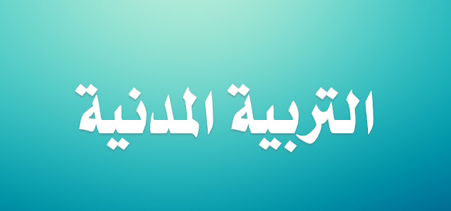 اختبارات السنة الاولى متوسط في التربية المدنية اختبارات السنة الاولى متوسط في التربية المدنية