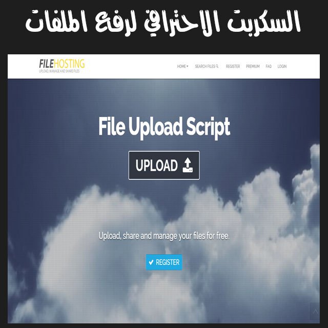 سكربت رفع الملفات الاحترافي مجانا