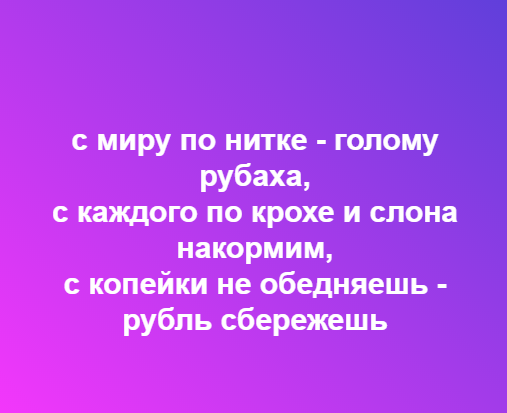 С миру по нитке голому рубаха. С миру по нитке значение. С миру по нитке. С миру по нитке голому рубаха. С миру по нитке значение.