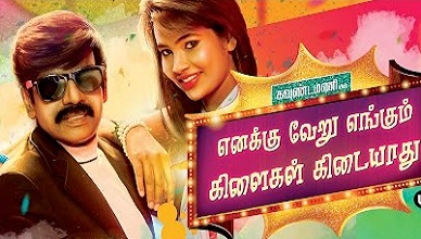 Enakku Veru Engum Kilaigal Kidaiyathu Movie Online