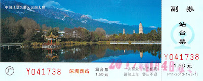 深圳西駅入場券