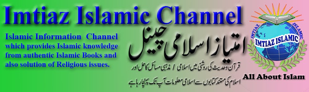 Imtiaz Islamic Channel