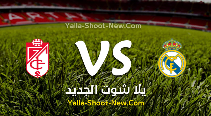 مباراة ريال مدريد وغرناطة