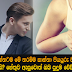 පිරිමින් ඇත්තටම මේ තරම්ම කාන්තා පියයුරු වලට කැමති ඇයි? හේතුව ඇසුවොත් ඔබ පුදුම වේවි
