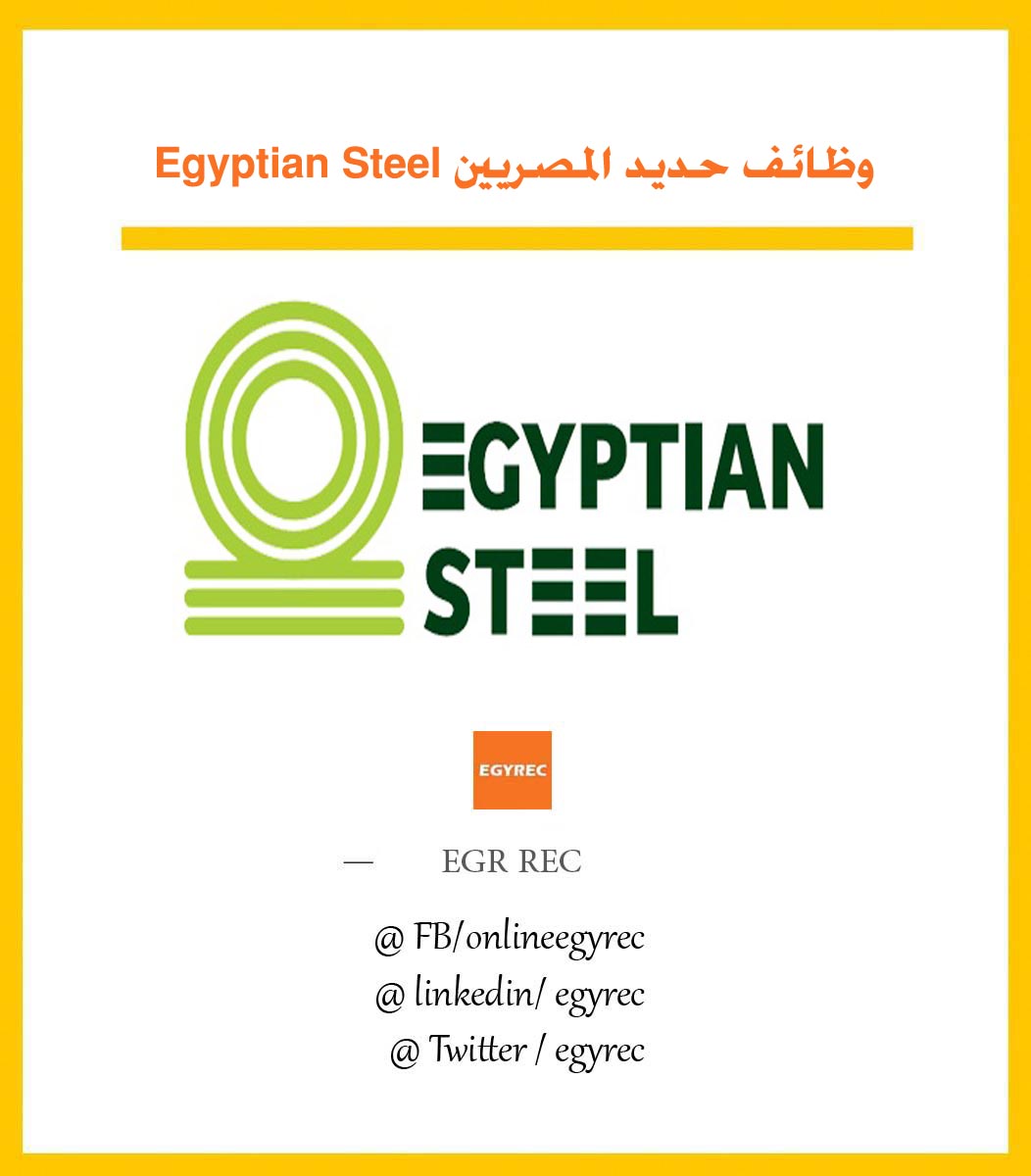 وظائف حديد المصريين Egyptian Steel للمؤهلات العليا و المتوسطة و الفنيين