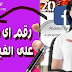 طريقة معرفة رقم الهاتف لأي صديق على الفيسبوك طريقة معرفة رقم الهاتف لأي صديق على الفيسبوك