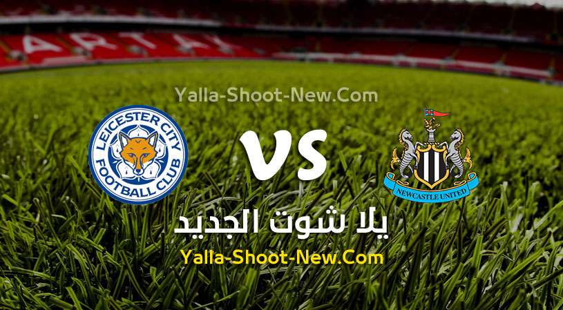 مباراة ليستر سيتي ونيوكاسل يونايتد