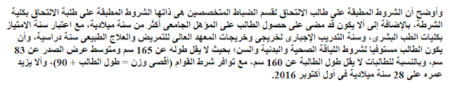 أسماء الكليات المطلوبة للالتحاق بالضباط المتخصصين بكلية الشرطة 2016 بالمواعيد واماكن التقديم أسماء الكليات المطلوبة للالتحاق بالضباط المتخصصين بكلية الشرطة 2016 بالمواعيد واماكن التقديم