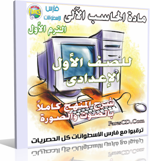 كتاب الكمبيوتر الصف الأول الإعدادي كتاب الكمبيوتر الصف الأول الإعدادي