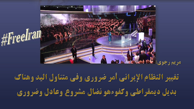 كلمة مريم رجوي : تغييرالنظام الإيراني أمر ضروري كلمة مريم رجوي : تغييرالنظام الإيراني أمر ضروري
