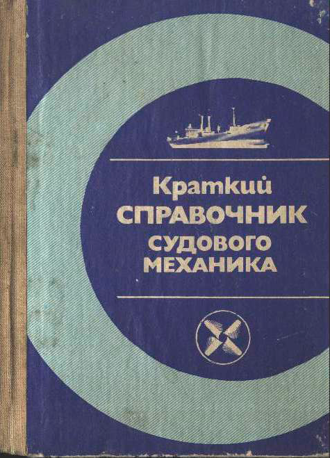 Краткий справочник судового механика