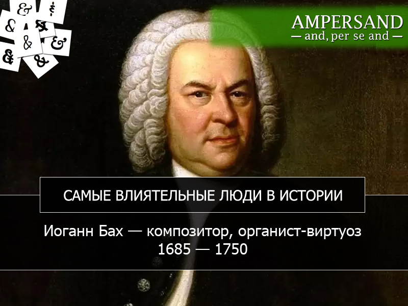 сообщение иоганн себастьян бах интересные факты. немецкий композитор иоганн себастьян бах - 1685-1750 гг. интересные факты про иоганна баха. интересные факты про иоганна баха. интересные факты про иоганна баха.