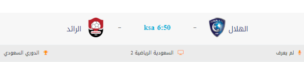 مشاهدة مباراة الهلال والرائد بث مباشر اليوم 14-9-2018 في تصفيات الدوري السعودي بث حي لايف يلا شوت مشاهدة مباراة الهلال والرائد بث مباشر اليوم 14-9-2018 في تصفيات الدوري السعودي بث حي لايف يلا شوت
