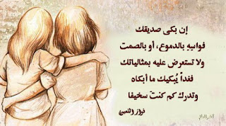 شعر عن صديق ، خواطر وكلمات عن الأصدقاء ، صور صداقة مع أبيات مكتوبة عن الصداقة 2020 شعر عن صديق ، خواطر وكلمات عن الأصدقاء ، صور صداقة مع أبيات مكتوبة عن الصداقة 2020