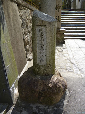 三光神社國家安泰平和祈願碑 三光神社國家安泰平和祈願碑