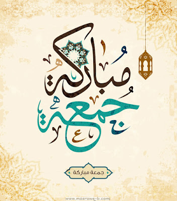 صور جمعة مباركة 2021 بوستات جمعه مباركه 46 صور جمعة مباركة 2021 بوستات جمعه مباركه 46