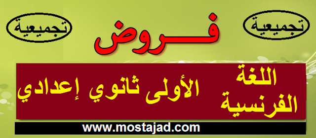 فروض اللغة الفرنسية للسنة الأولى اعدادي مع التصحيح PDF