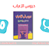 دروس في الإعراب للطلاب والمعلمين في مختلف المراحل التعليمية دروس في الإعراب للطلاب والمعلمين في مختلف المراحل التعليمية