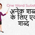 अनेक शब्दों के लिए एक शब्द - One Word Substitution Start With B (Part-2)