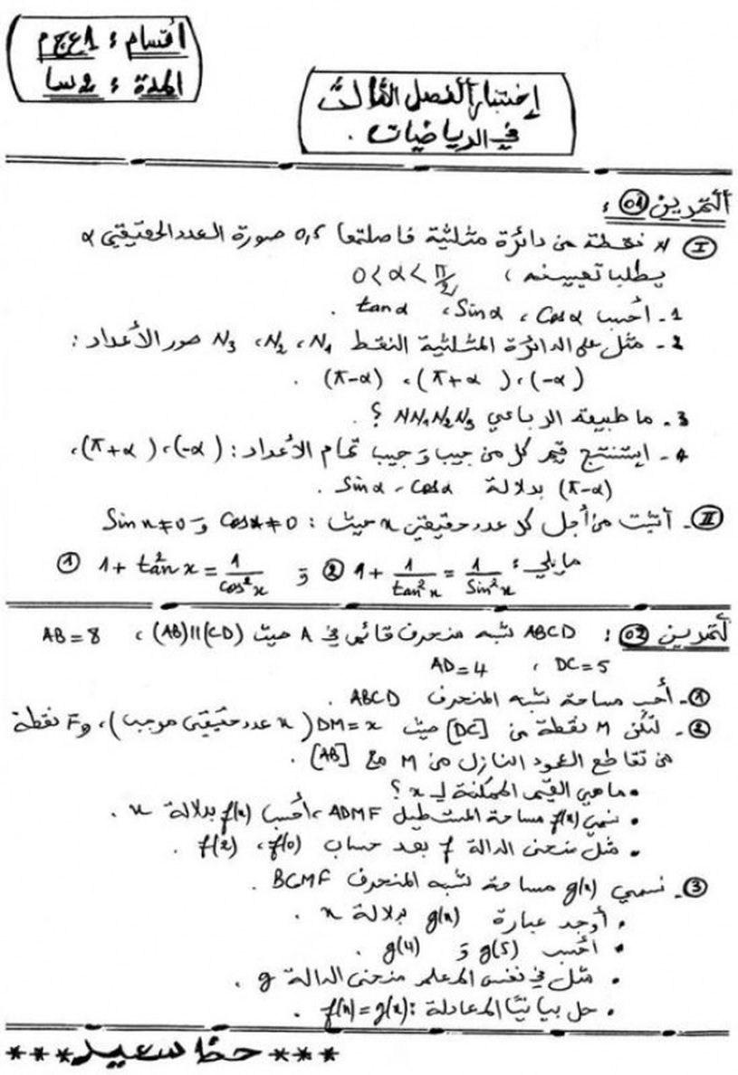الامتحان الثالث في مادة الرياضيات مع الحل النموذجي وسلم التنقيط للسنة أولى ثانوي جذع مشترك علوم وتكنولوجيا الامتحان الثالث في مادة الرياضيات