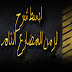 شرح زمن المضارع التام present perfect ومتى يُستخدم