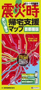 震災時帰宅支援マップ 首都圏版 (2013年5版) (防災 地図 | マップル)