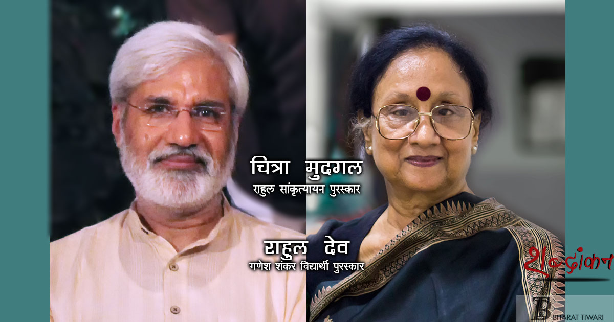 बल्देव भाई शर्मा, चित्रा मुदगल और राहुल देव #हिंदी_सेवी_सम्मान में शामिल बल्देव भाई शर्मा, चित्रा मुदगल और राहुल देव #हिंदी_सेवी_सम्मान में शामिल