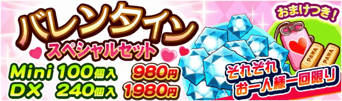 バレンタインスペシャルセット