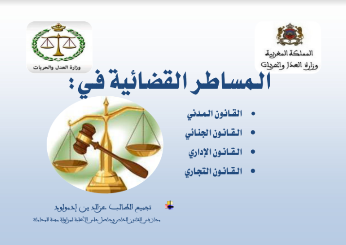 تحميل PDF : المساطر القضائية في القانون المدني، الجنائي ...