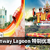 Sunway Lagoon 特别优惠!免费送RM40 Meal Voucher、 RM79 Photobook voucher!
