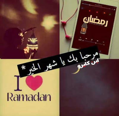 http://www.ibncairo.com/2018/05/Ramdan-Kareem-Picture.html