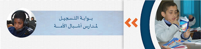 تسجيلات اشبال الأمة السنة الأولى متوسط 2016-2017
