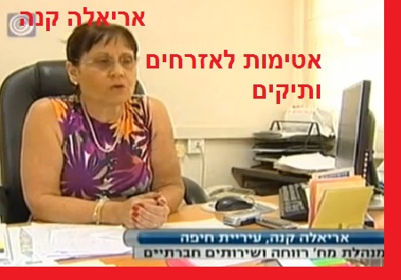 אריאלה קנה - מנהלת לשכת הרווחה חיפה - אטימות, התעלמות, התעללות