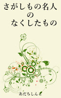 http://adachishingo.net/index.html#sagashimono