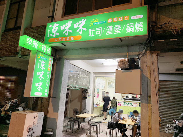 台南｜中西區　「涼咪咪|府前店」是宵夜也是早餐的美食老店｜招牌必吃黑胡椒豬排、烤饅頭
