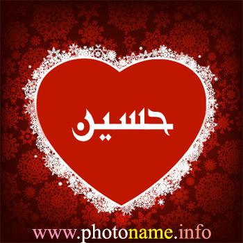 صور اسم حسين خلفيات بأسم حسين 2013 Foto Names