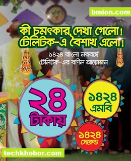 Teletalk 24Tk 1424MB +1424 seconds voice Validity 3Days -Pohela Boishakh Offer 1424 Teletalk-24Tk-1424MB+1424-seconds-voice-Validity-3Days-Pohela-Boishakh-Offer-1424