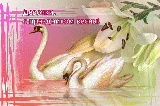 Открытки в праздником весны