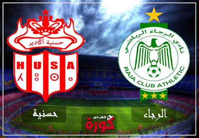 بث مباشر مباراة الرجاء وحسنية أغادير اليوم مشاهدة مباراة الرجاء وحسنية أغادير بث مباشر اليوم