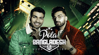 Pola Bangladesh Er,Pola Bangladesh Er lyrics,Pola Bangladesh Er lyrics in bangla,Pola Bangladesh Er mp3 song download,Pola Bangladesh Er by muza,Pola Bangladesh Er by muza lyrics,Pola Bangladesh Er full mp3 song lyrics in bangla,Pola Bangladesh Er full song download