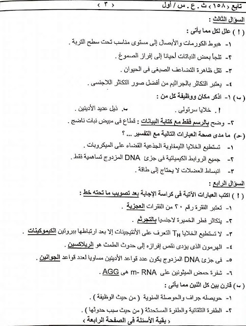 امتحان مادة الاحياء للثانوية العامة بالسودان - للصف الثالث الثانوي 2016 امتحان مادة الاحياء للثانوية العامة بالسودان - للصف الثالث الثانوي 2016