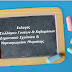Διεξαγωγή Εκλογών Συλλόγου Γονέων & Κηδεμόνων 