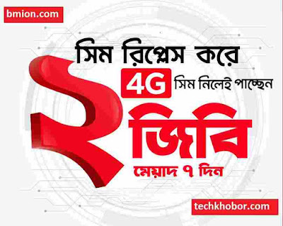রবি 4G সিম রিপ্লেসমেন্টে ২জিবি ডাটা ফ্রিএই সিম ২জি,৩জি এবং ৪জি নেটওয়ার্কে ব্যবহার করা যাবে .jpg রবি-4G-সিম-রিপ্লেসমেন্টে-২জিবি-ডাটা-ফ্রি-এই-সিম-২জি-৩জি-এবং-৪জি-নেটওয়ার্কে-ব্যবহার-করা-যাবে
